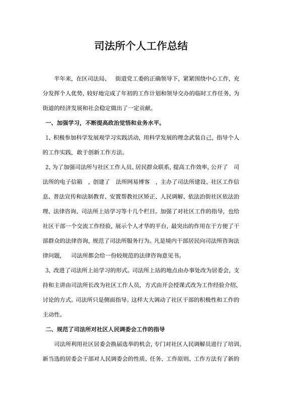 司法所个人工作总结