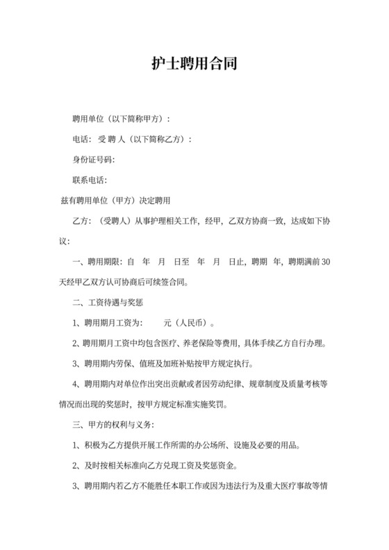 护士聘用合同可打印