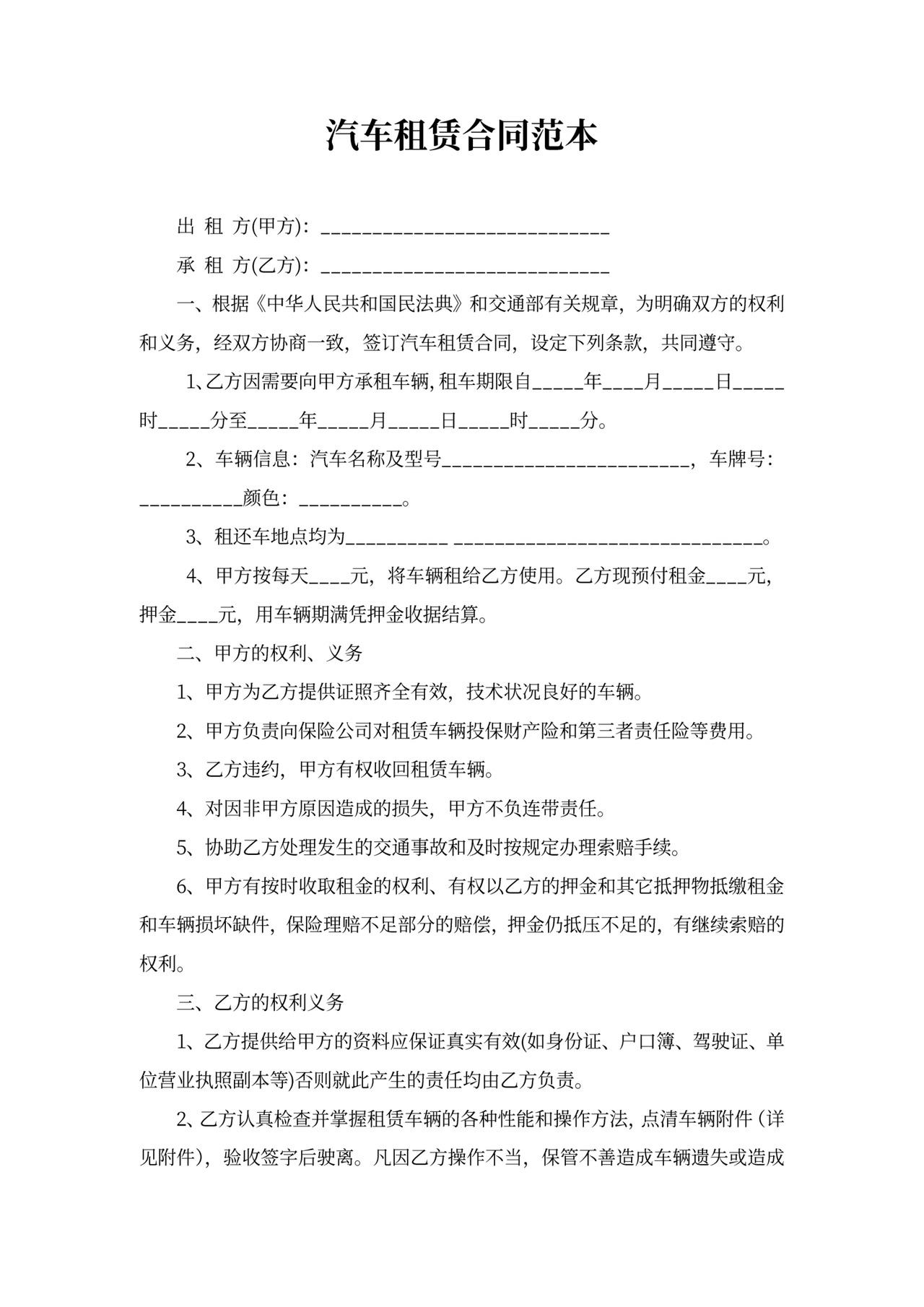 汽车租赁合同新版范本word模板