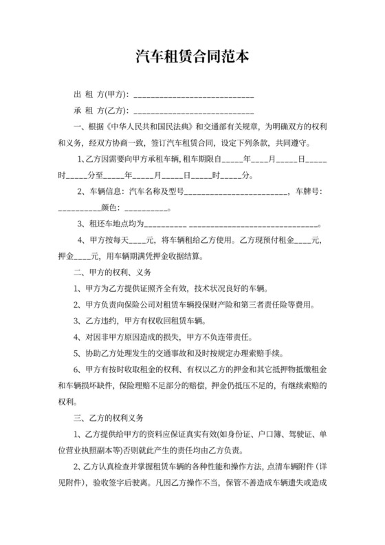 汽车租赁合同新版范本word模板