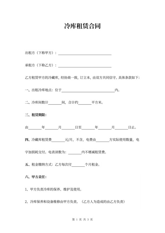冷库租赁合同协议