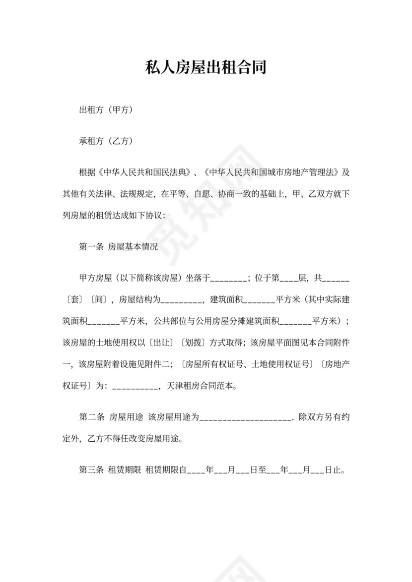 私人房屋出租合同