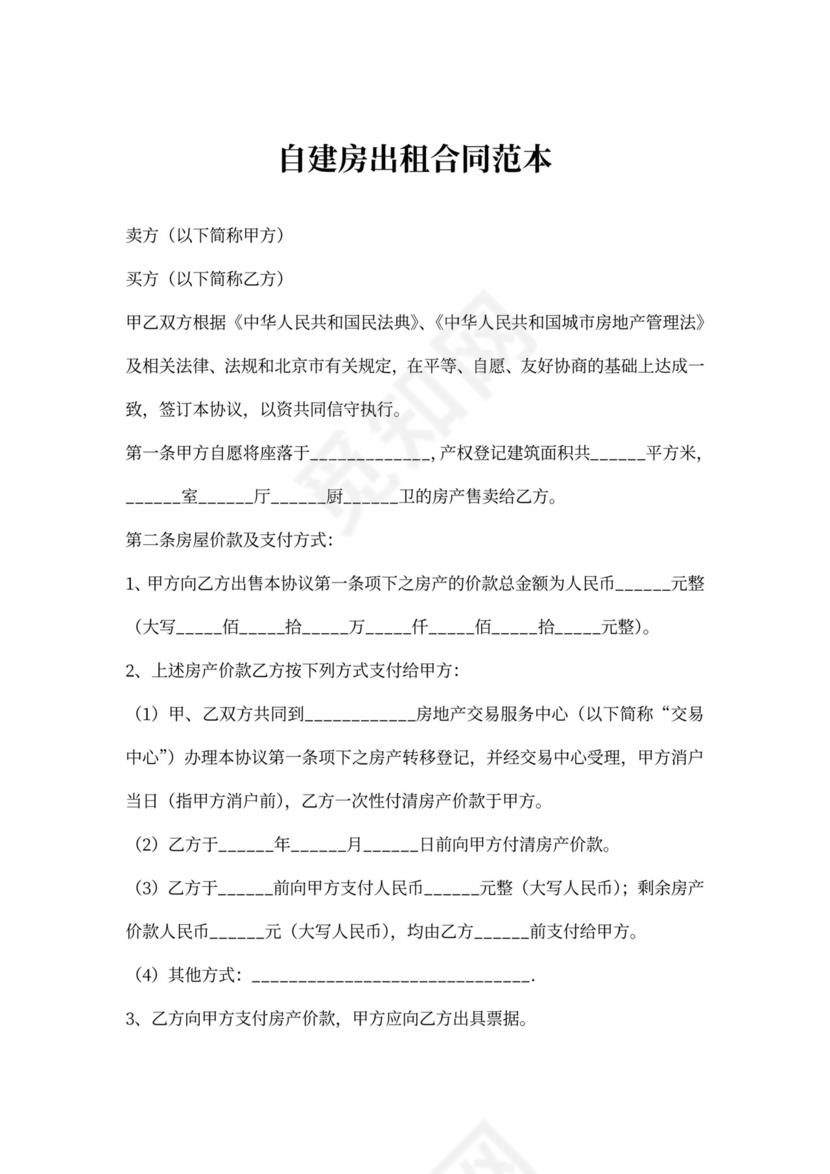 自建房出租合同范本
