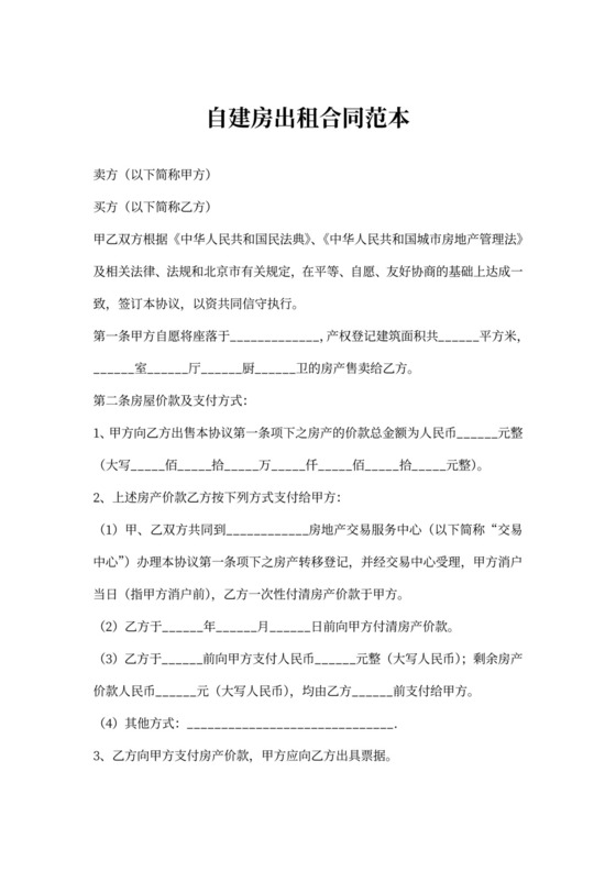 自建房出租合同范本