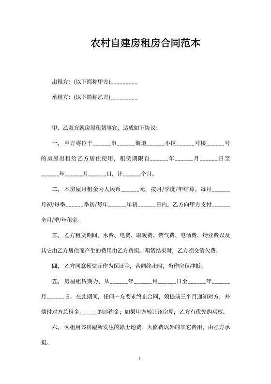 农村自建房租房合同范本