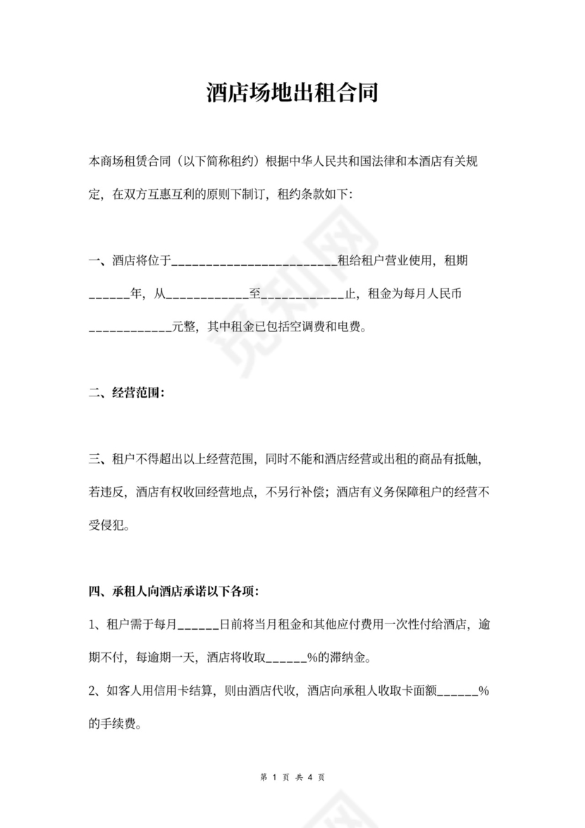 酒店场地出租合同