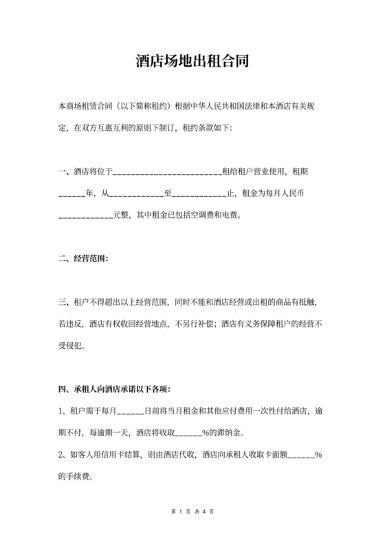 酒店场地出租合同