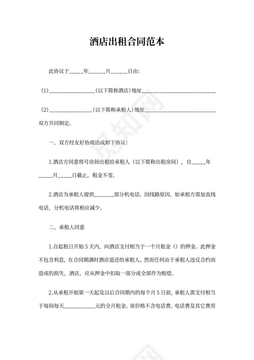 酒店出租合同范文
