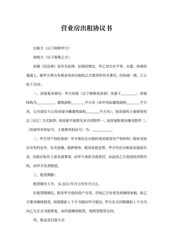 营业房出租协议书