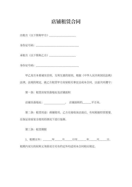 店铺租赁合同书(范本)