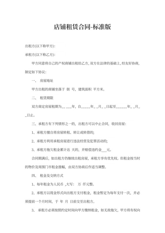 店铺租赁合同-标准版word模板