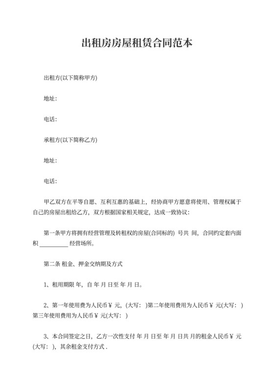 出租房房屋租赁合同范本