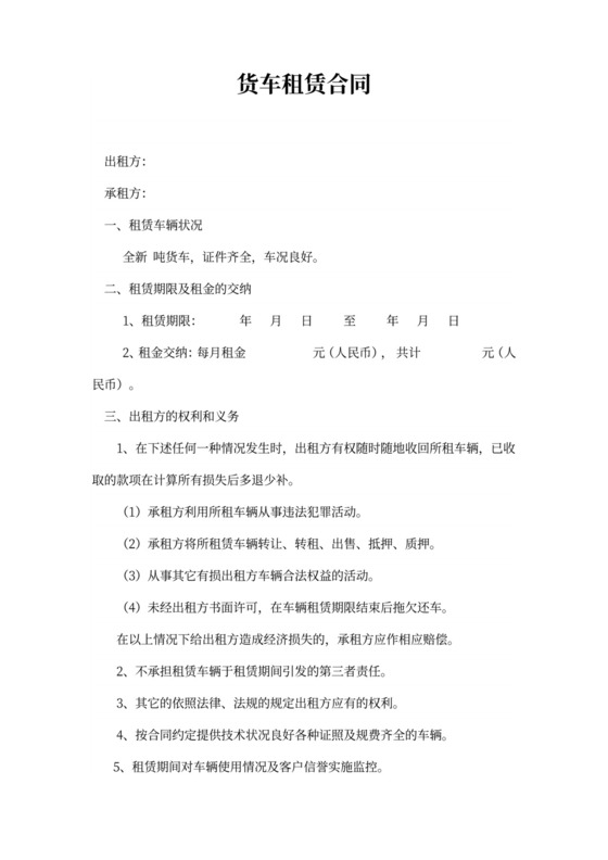 简约货车租赁合同范本word模板