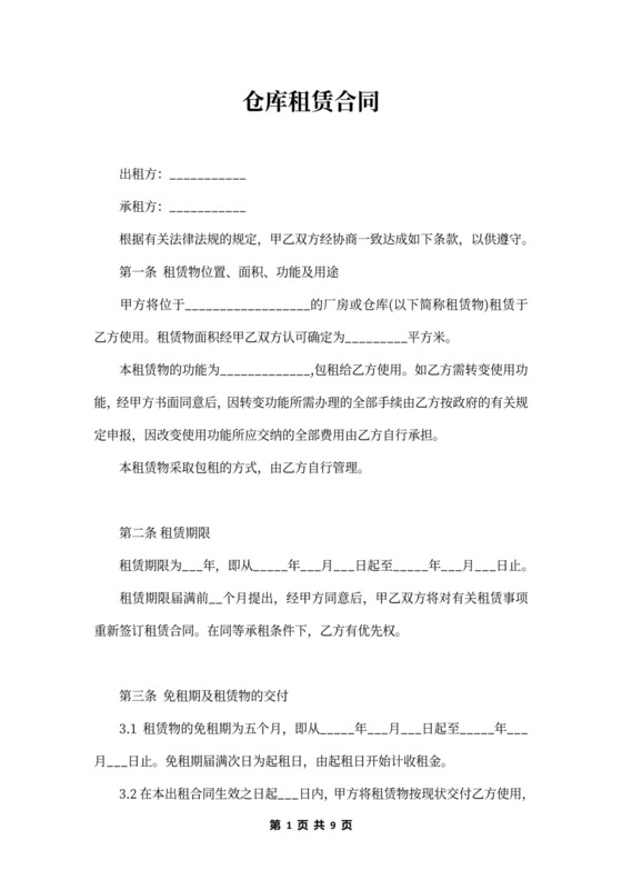 仓库租赁合同书