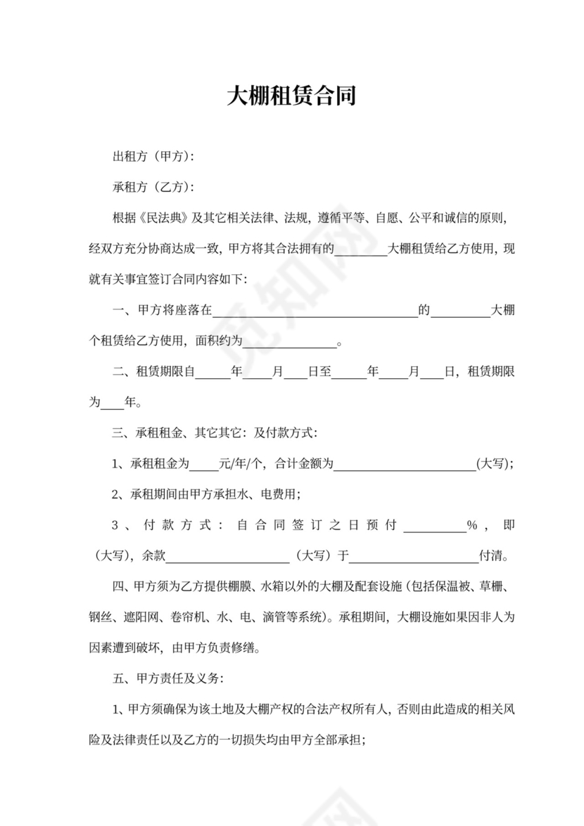 大棚租赁合同word模板