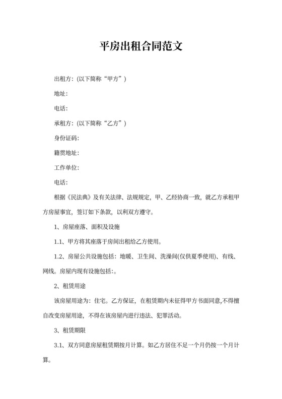 平房出租合同范文