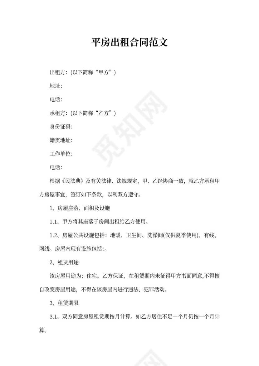 平房出租合同范文