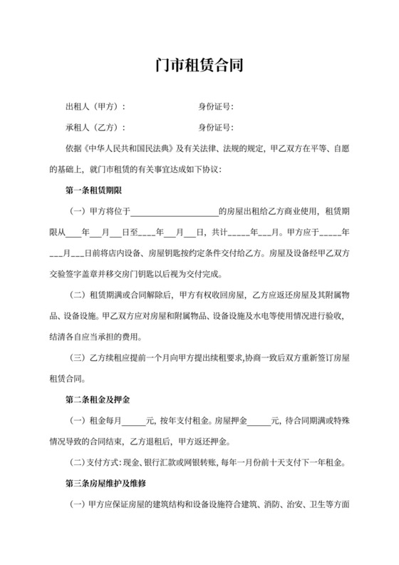 门市租赁合同Word模板