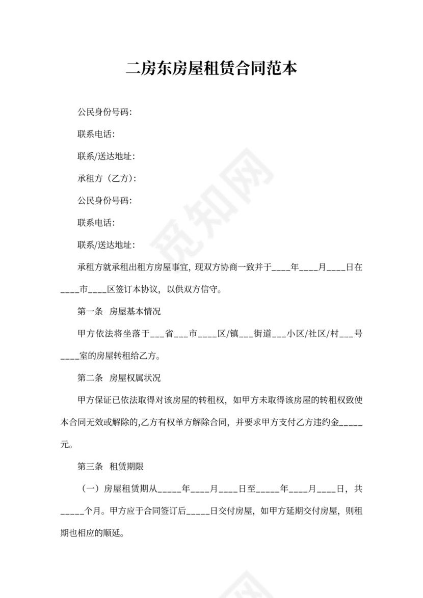 二房东房屋租赁合同范本word模板