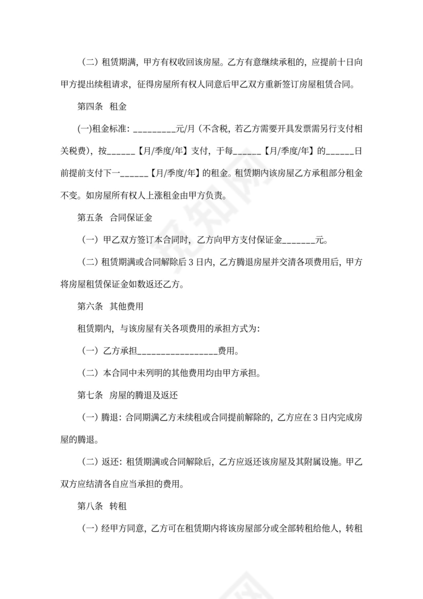 二房东房屋租赁合同范本word模板