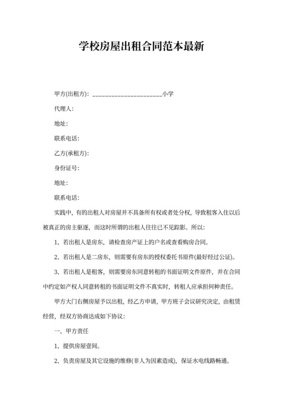 学校房屋出租合同范本最新