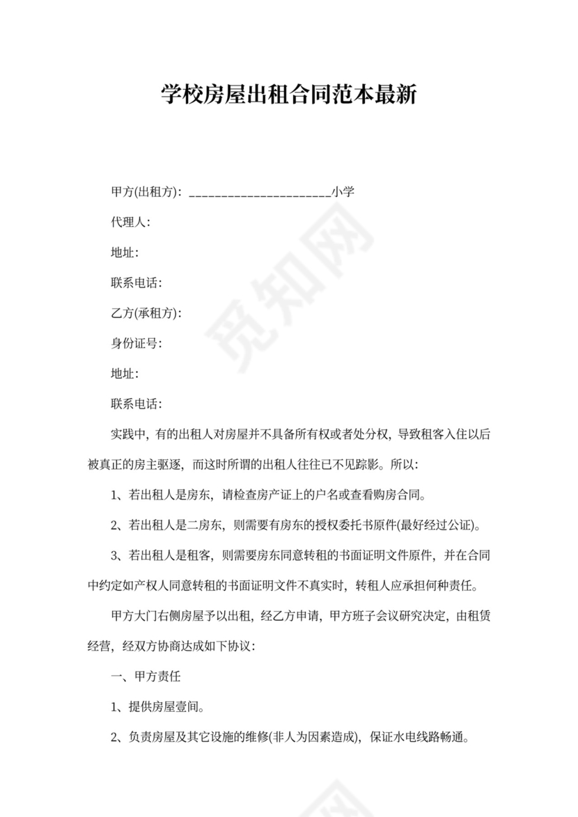 学校房屋出租合同范本最新