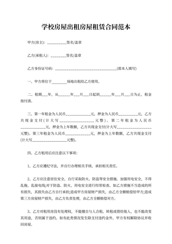 学校房屋出租房屋租赁合同范本