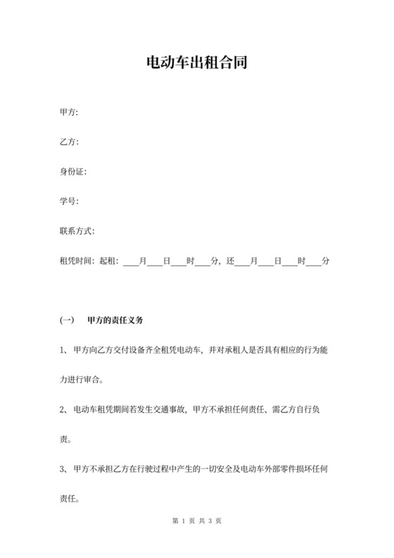 电动车出租合同协议书范本
