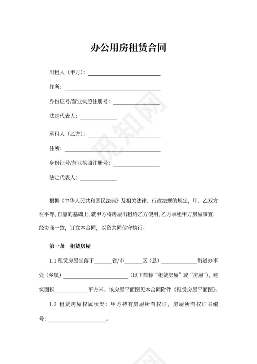 办公用房租赁合同