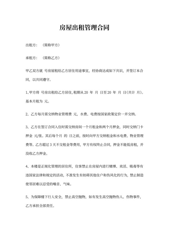 房屋出租管理合同(详尽版)