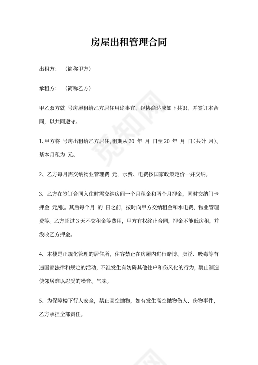 房屋出租管理合同(详尽版)