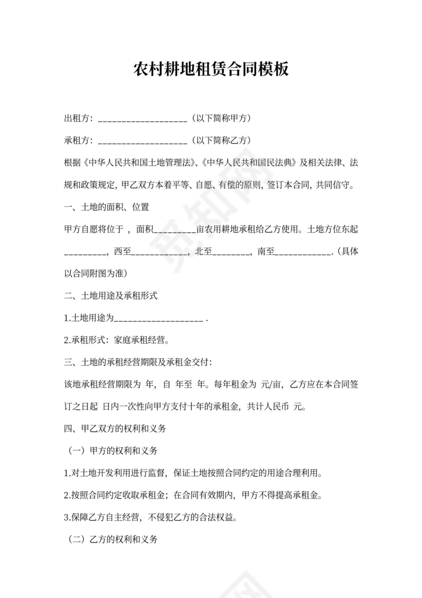 农村耕地租赁合同模板