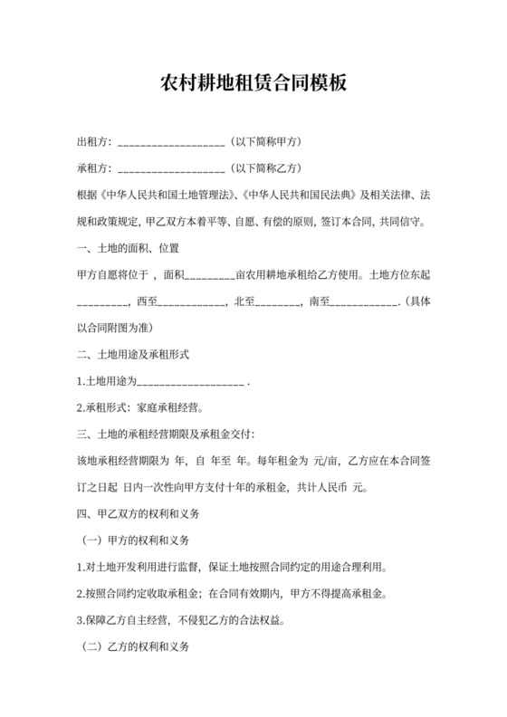 农村耕地租赁合同模板