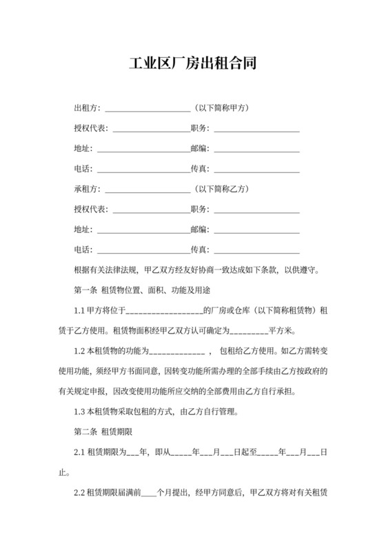 工业区厂房出租合同