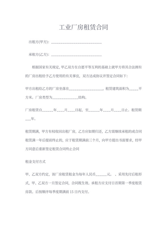 工业厂房租赁合同