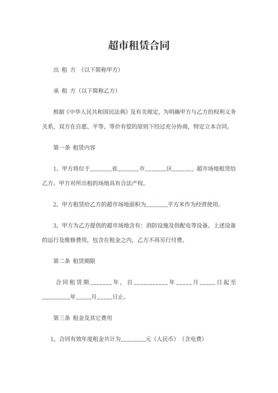 超市租赁合同