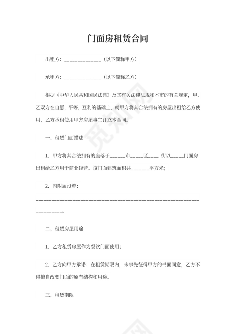 门面房出租合同(模板)