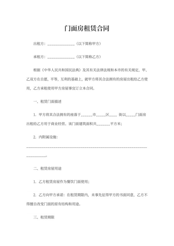 门面房出租合同(模板)