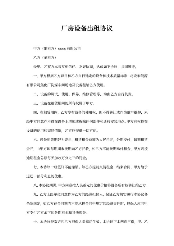 厂房设备出租协议