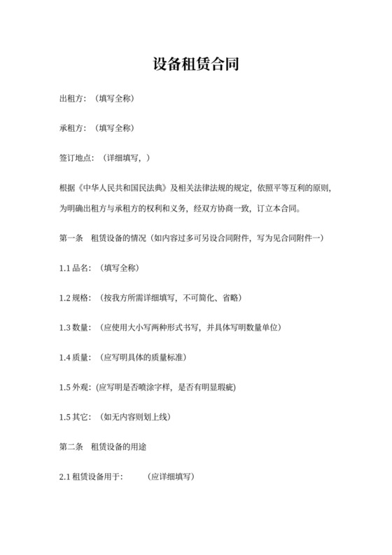 设备租赁合同范文
