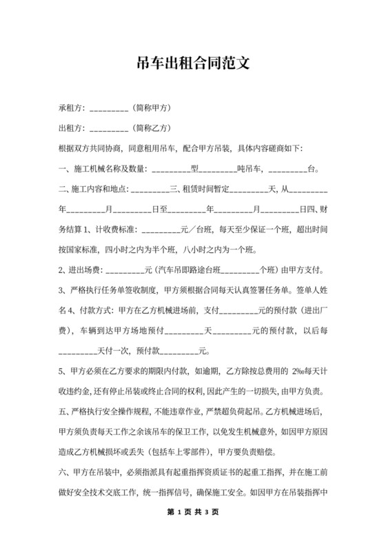 吊车出租合同范文