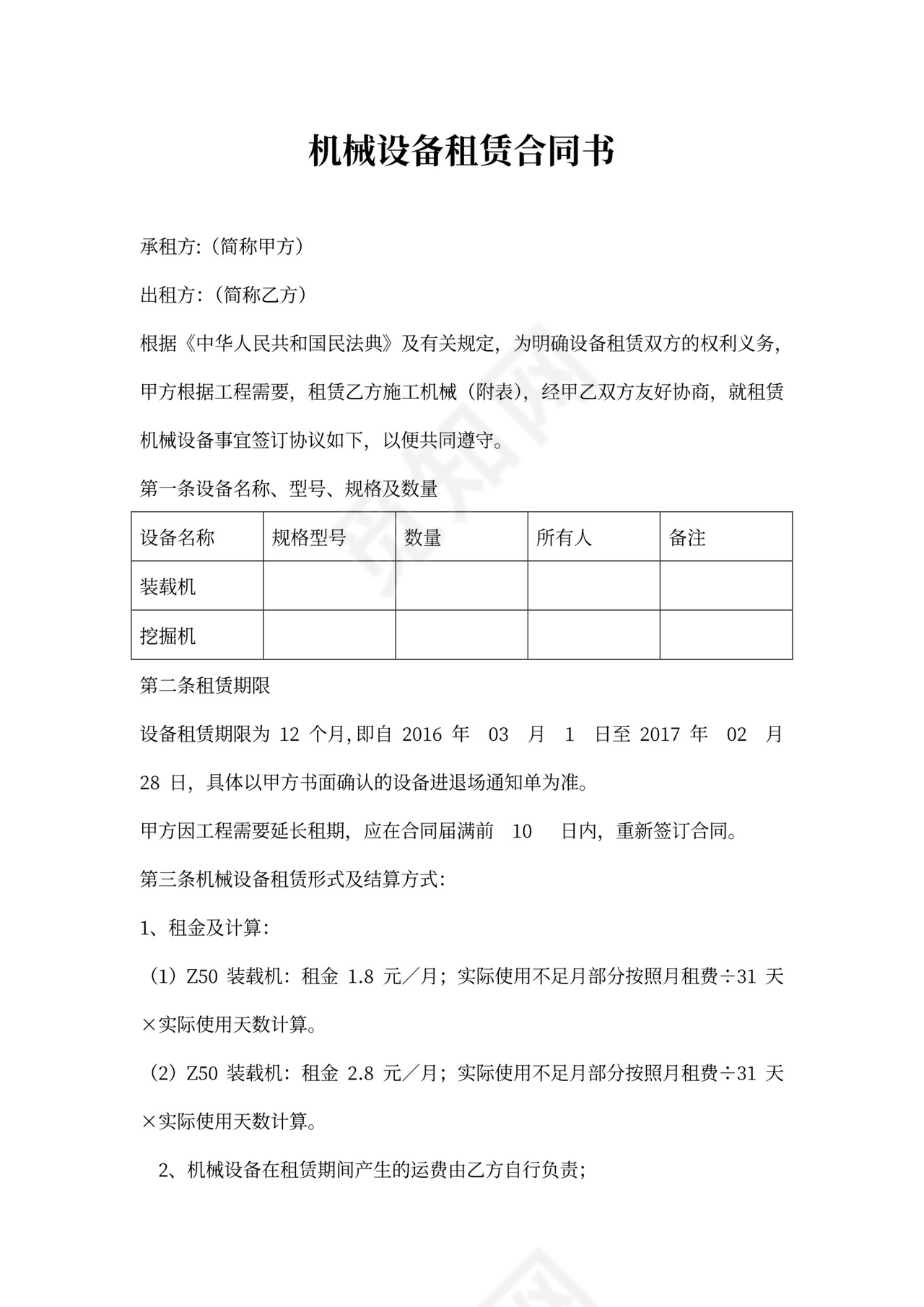 机械设备租赁合同(简单版)