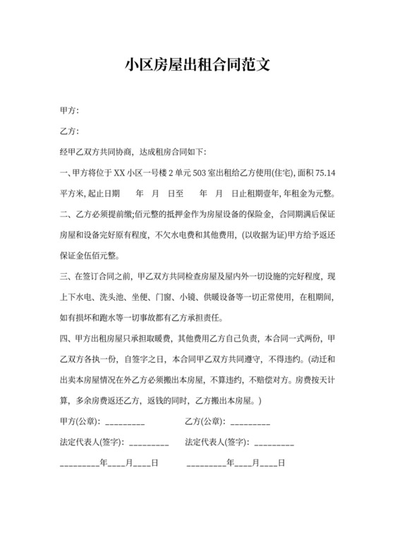 小区房屋出租合同范文