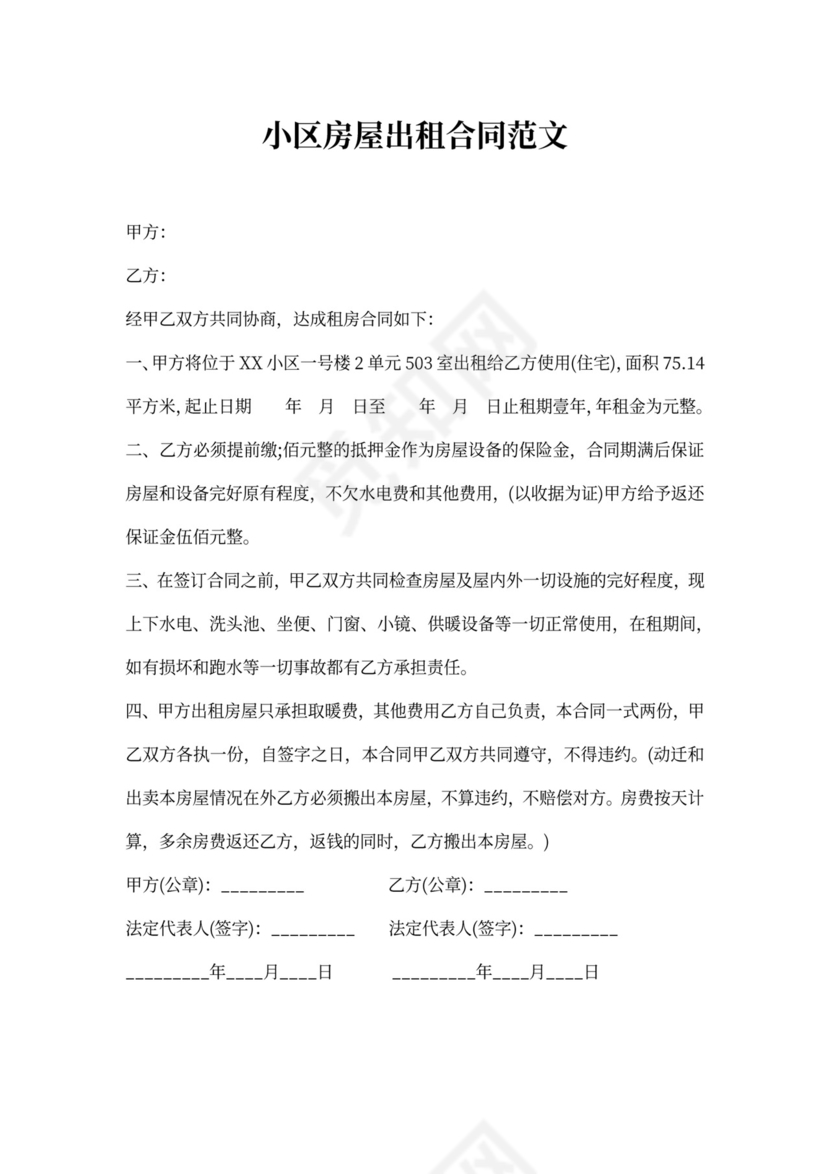 小区房屋出租合同范文