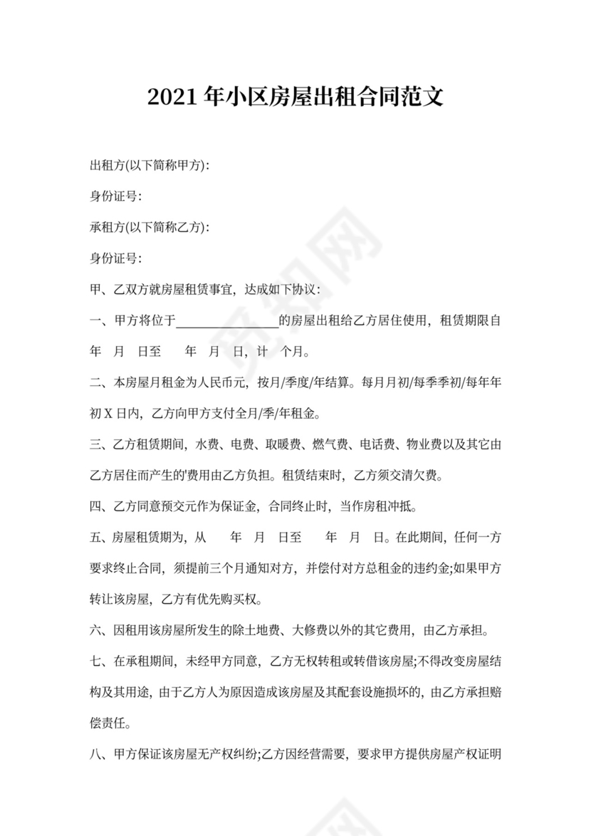 小区房屋出租合同范文