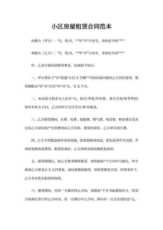 小区房屋租赁合同范本