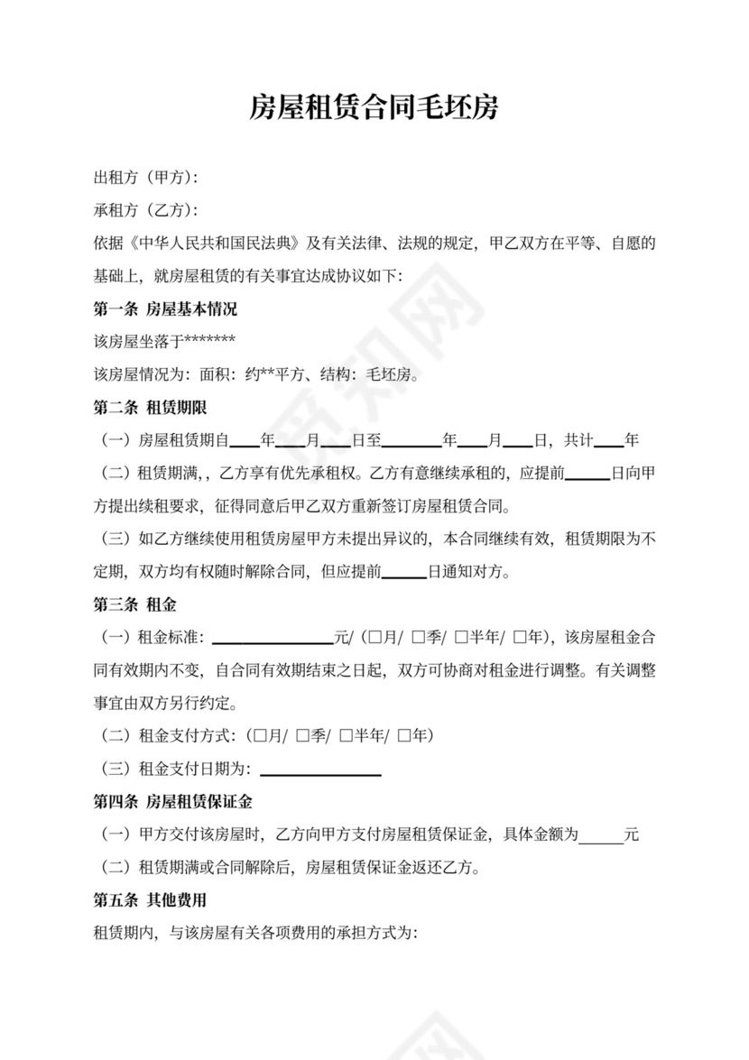 房屋租赁合同毛坯房