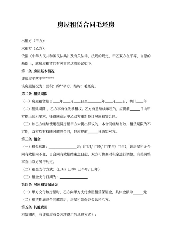 房屋租赁合同毛坯房