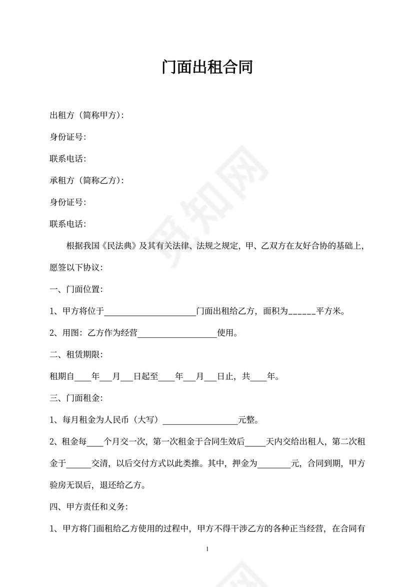 门面出租合同Word模板