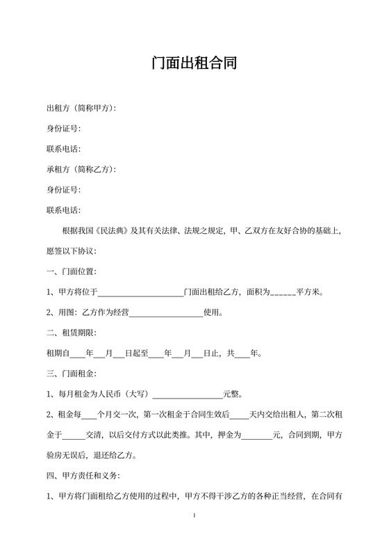 门面出租合同Word模板